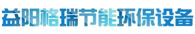 益陽市格瑞節能環保設備有限公司-設計，制造，研發