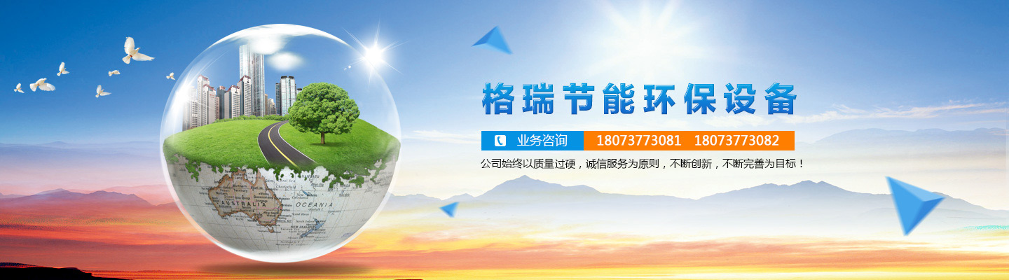 益陽市格瑞節能環保設備有限公司-設計，制造，研發